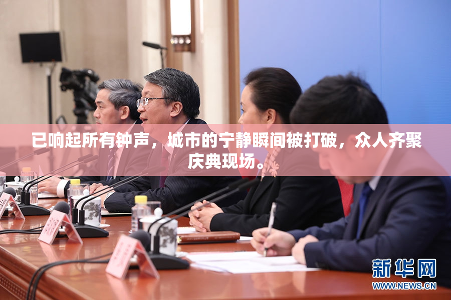 已响起所有钟声，城市的宁静瞬间被打破，众人齐聚庆典现场。