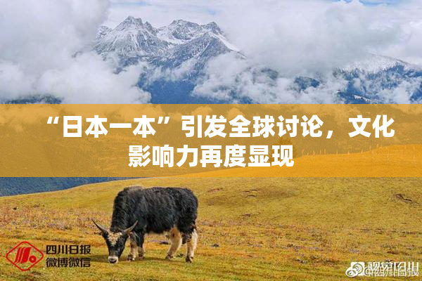 “日本一本”引发全球讨论，文化影响力再度显现