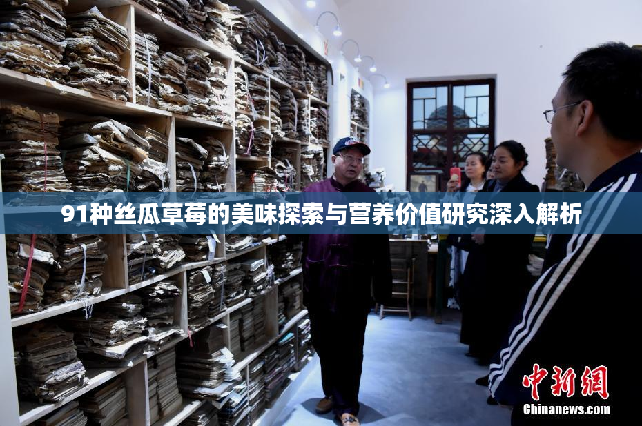 91种丝瓜草莓的美味探索与营养价值研究深入解析