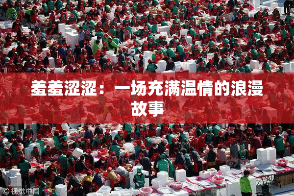 羞羞涩涩：一场充满温情的浪漫故事