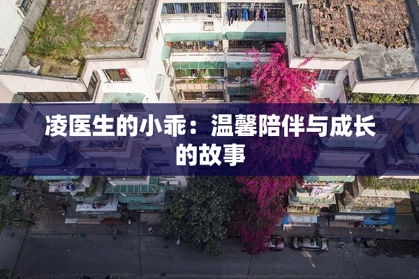 凌医生的小乖：温馨陪伴与成长的故事