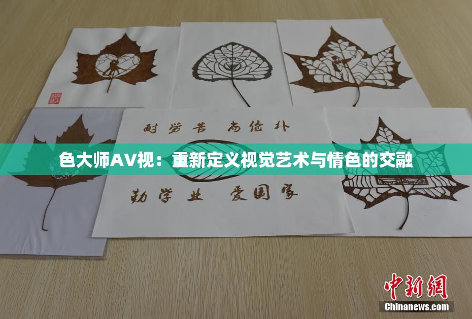 色大师AV视：重新定义视觉艺术与情色的交融