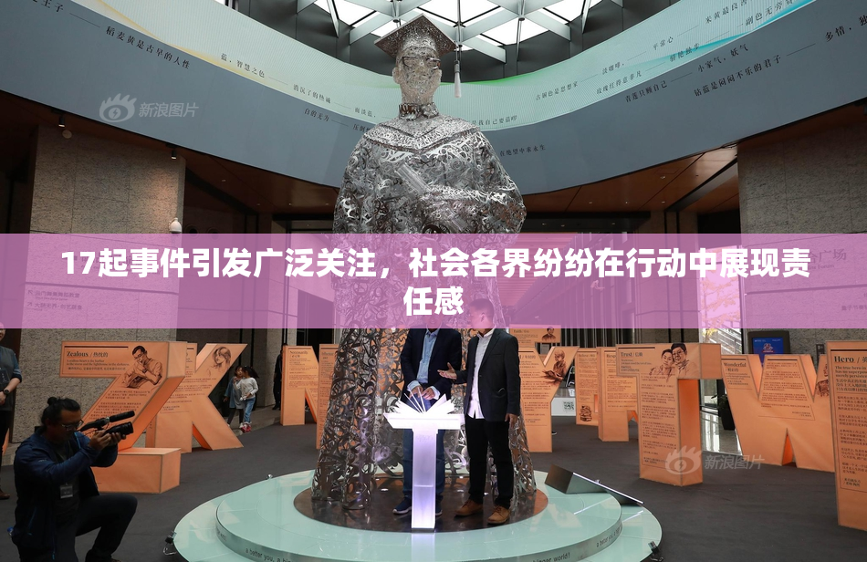 17起事件引发广泛关注，社会各界纷纷在行动中展现责任感
