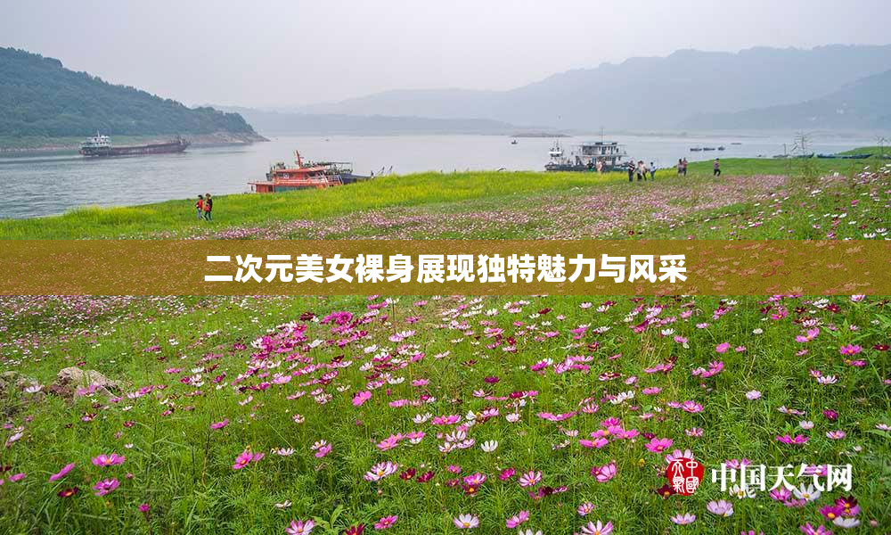 二次元美女裸身展现独特魅力与风采