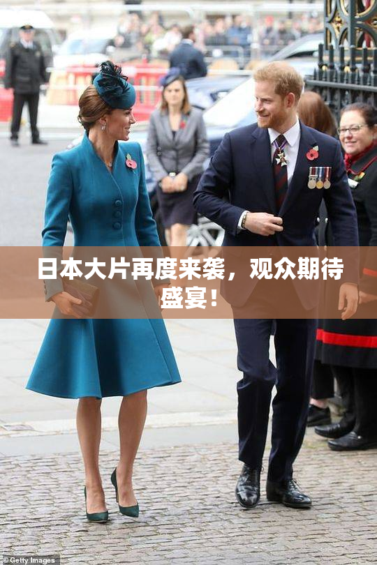 日本大片再度来袭，观众期待盛宴！