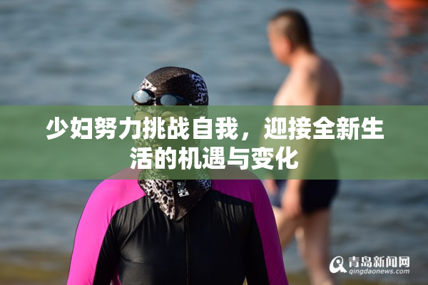 少妇努力挑战自我，迎接全新生活的机遇与变化