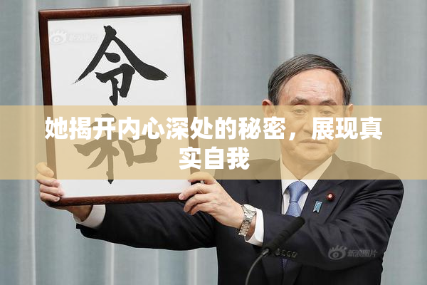 她揭开内心深处的秘密，展现真实自我