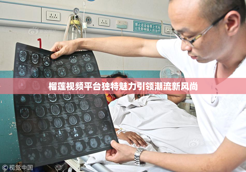 榴莲视频平台独特魅力引领潮流新风尚