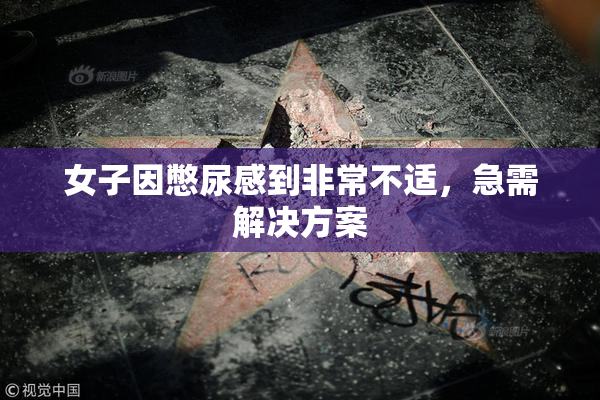 女子因憋尿感到非常不适，急需解决方案