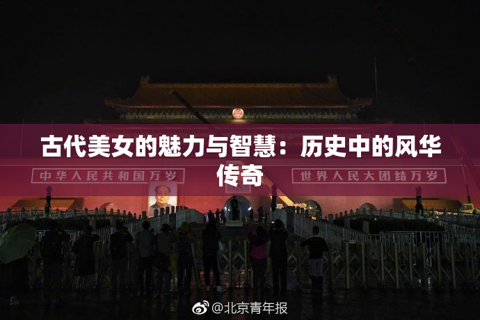 古代美女的魅力与智慧：历史中的风华传奇