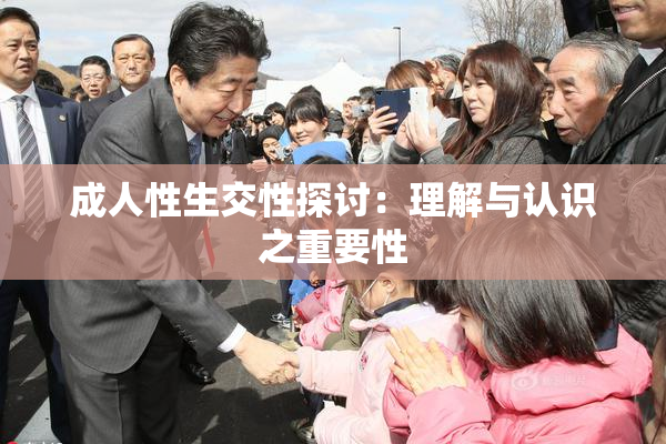 成人性生交性探讨：理解与认识之重要性