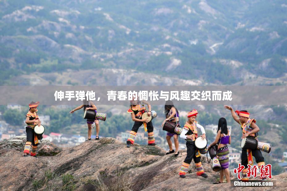 伸手弹他，青春的惆怅与风趣交织而成