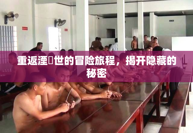 重返湮婸世的冒险旅程，揭开隐藏的秘密