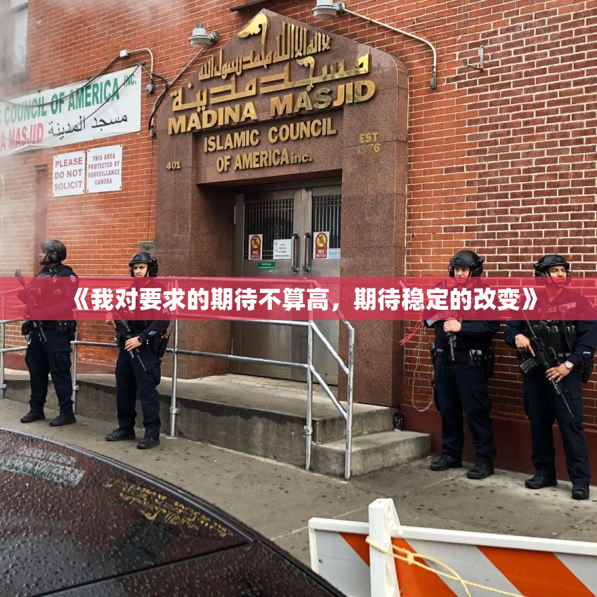 《我对要求的期待不算高，期待稳定的改变》