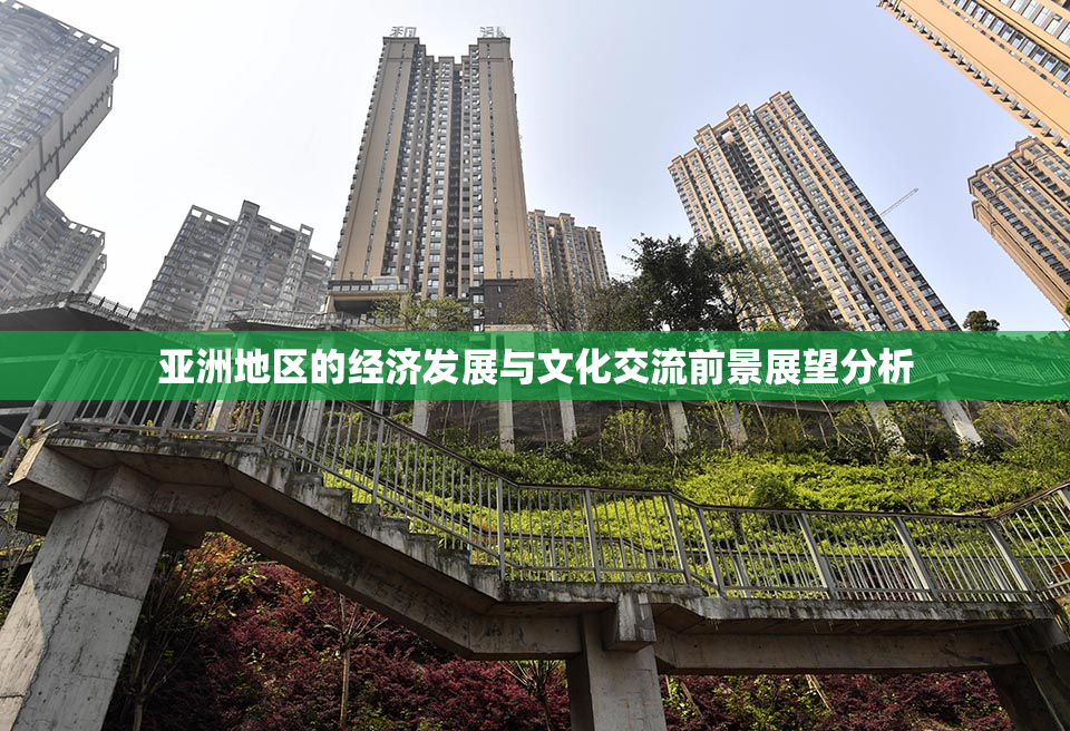 亚洲地区的经济发展与文化交流前景展望分析
