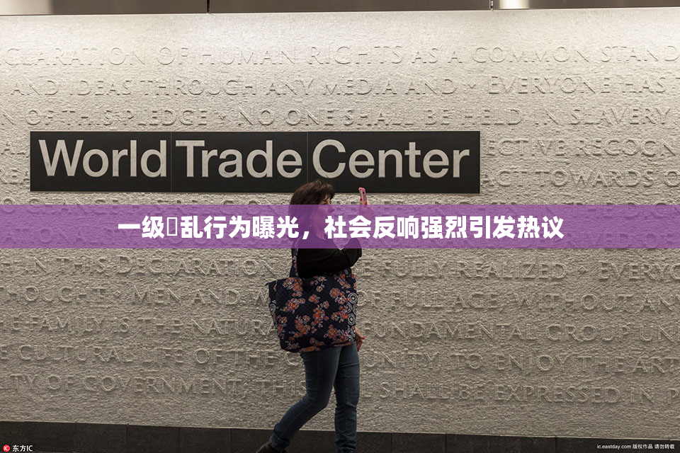 一级婬乱行为曝光，社会反响强烈引发热议