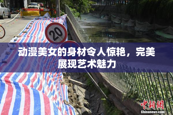 动漫美女的身材令人惊艳，完美展现艺术魅力