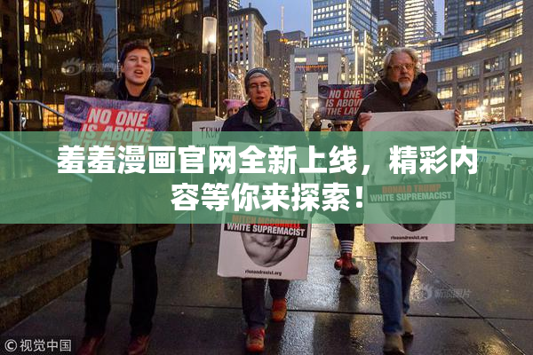 羞羞漫画官网全新上线，精彩内容等你来探索！