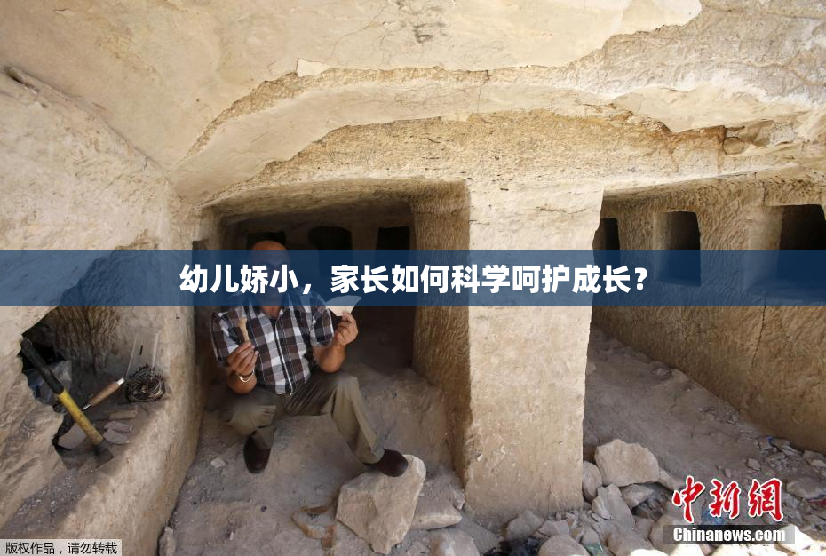 幼儿娇小，家长如何科学呵护成长？