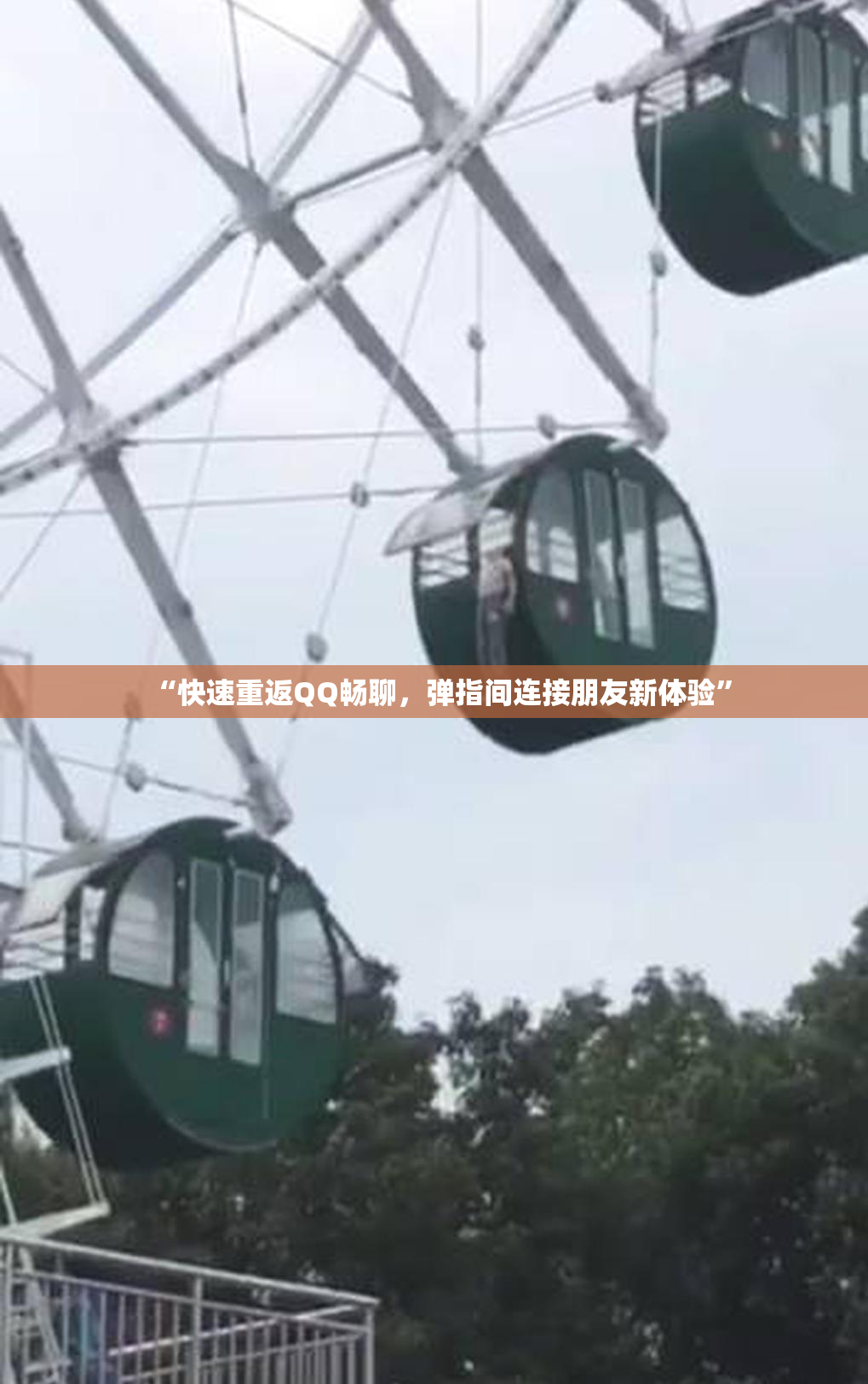 “快速重返QQ畅聊，弹指间连接朋友新体验”