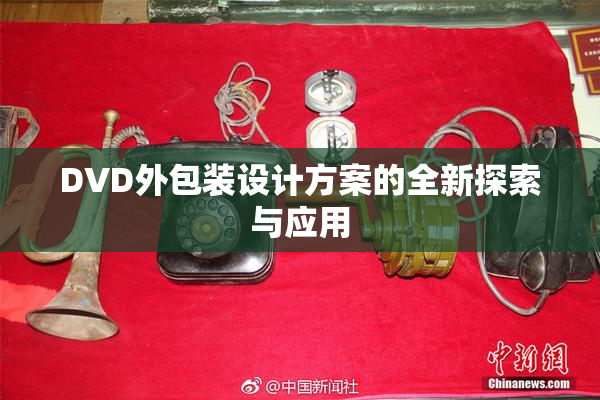DVD外包装设计方案的全新探索与应用