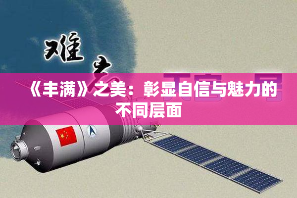 《丰满》之美：彰显自信与魅力的不同层面