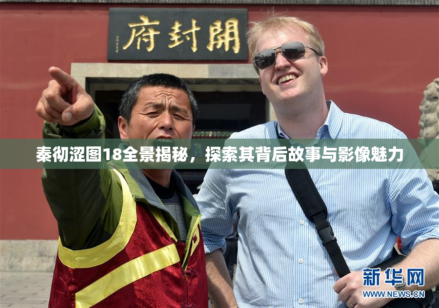 秦彻涩图18全景揭秘，探索其背后故事与影像魅力