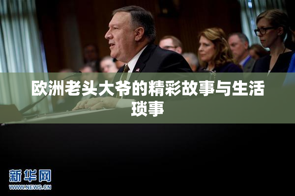 欧洲老头大爷的精彩故事与生活琐事
