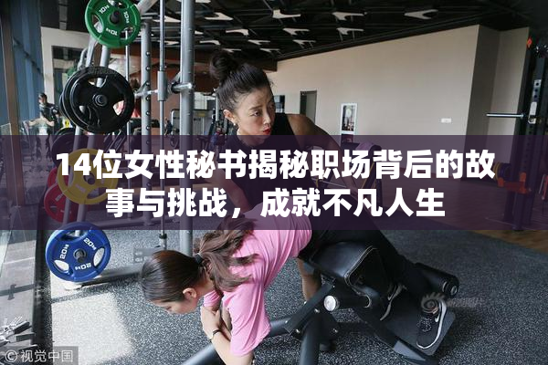 14位女性秘书揭秘职场背后的故事与挑战，成就不凡人生