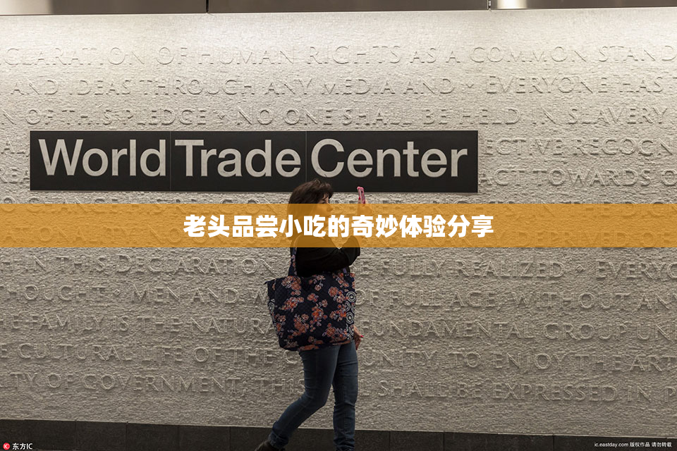 老头品尝小吃的奇妙体验分享