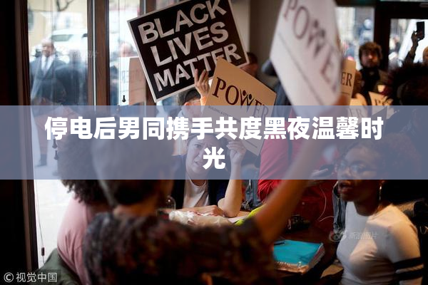 停电后男同携手共度黑夜温馨时光