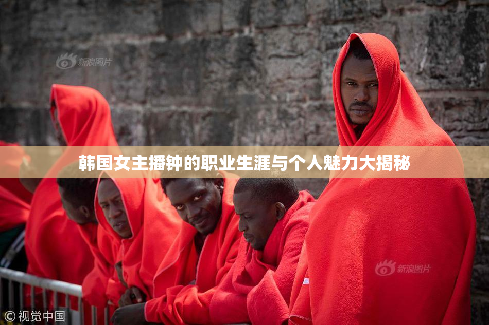 韩国女主播钟的职业生涯与个人魅力大揭秘