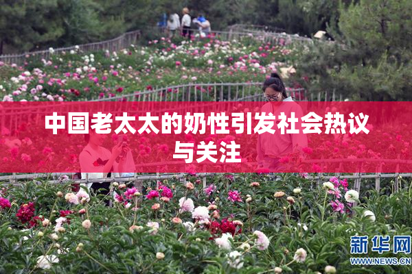 中国老太太的奶性引发社会热议与关注
