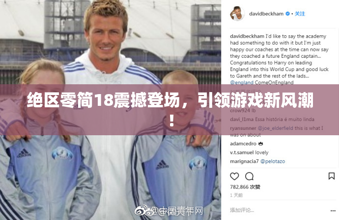 绝区零简18震撼登场，引领游戏新风潮！