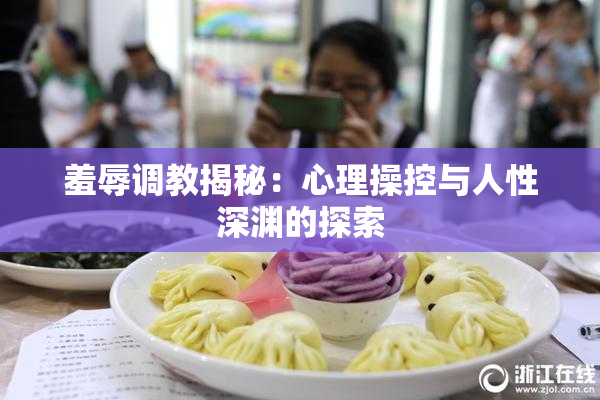 羞辱调教揭秘：心理操控与人性深渊的探索