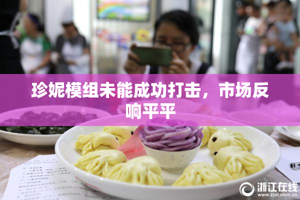珍妮模组未能成功打击，市场反响平平