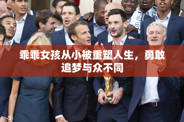 乖乖女孩从小被重塑人生，勇敢追梦与众不同