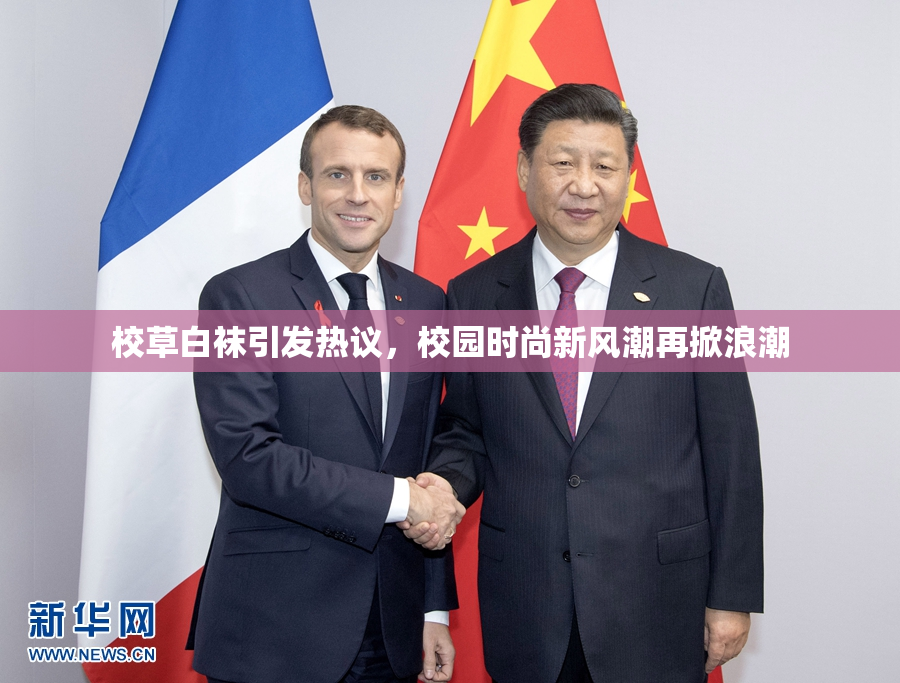 校草白袜引发热议，校园时尚新风潮再掀浪潮