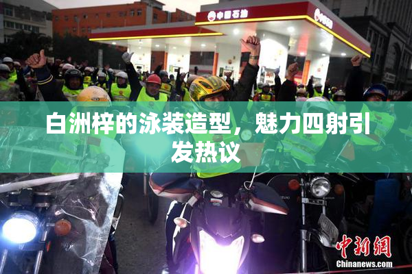 白洲梓的泳装造型，魅力四射引发热议