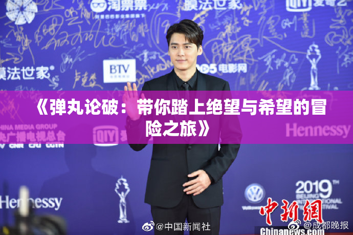 《弹丸论破：带你踏上绝望与希望的冒险之旅》
