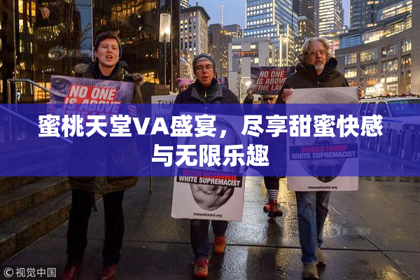 蜜桃天堂VA盛宴，尽享甜蜜快感与无限乐趣