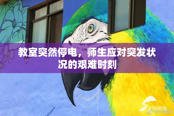 教室突然停电，师生应对突发状况的艰难时刻