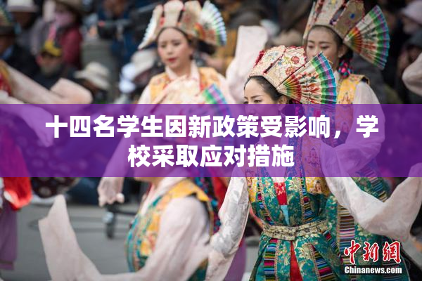 十四名学生因新政策受影响，学校采取应对措施