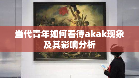 当代青年如何看待akak现象及其影响分析