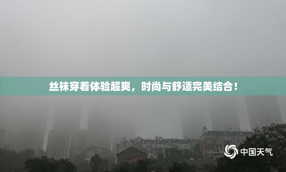 丝袜穿着体验超爽，时尚与舒适完美结合！