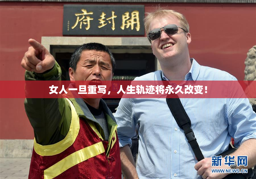 女人一旦重写，人生轨迹将永久改变！