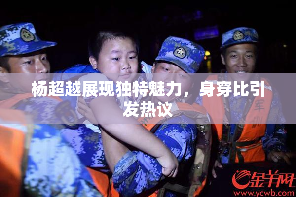 杨超越展现独特魅力，身穿比引发热议