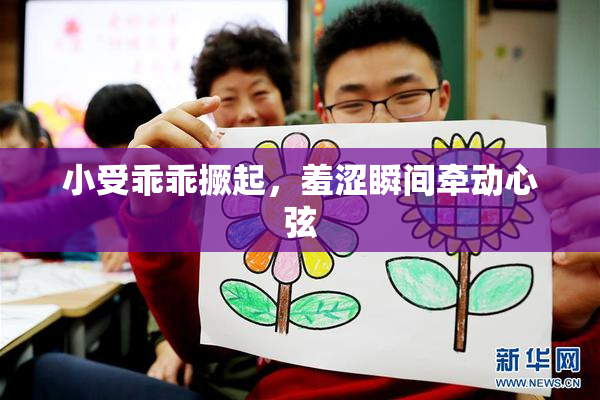 小受乖乖撅起，羞涩瞬间牵动心弦
