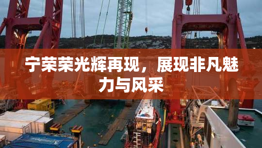 宁荣荣光辉再现，展现非凡魅力与风采
