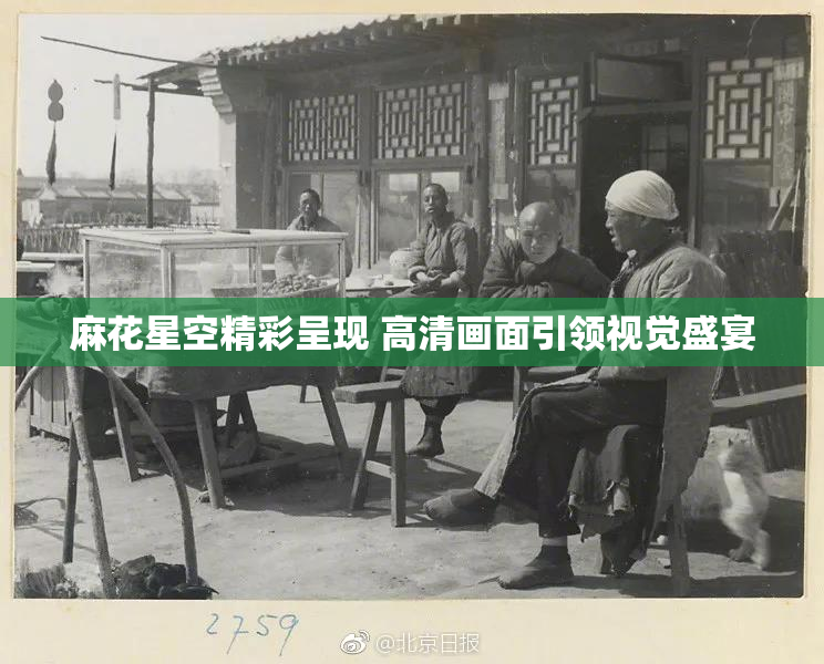 麻花星空精彩呈现 高清画面引领视觉盛宴